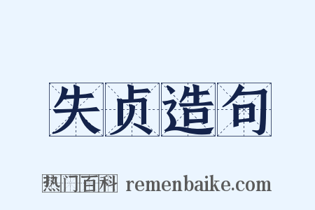 失贞造句是什么意思的图片